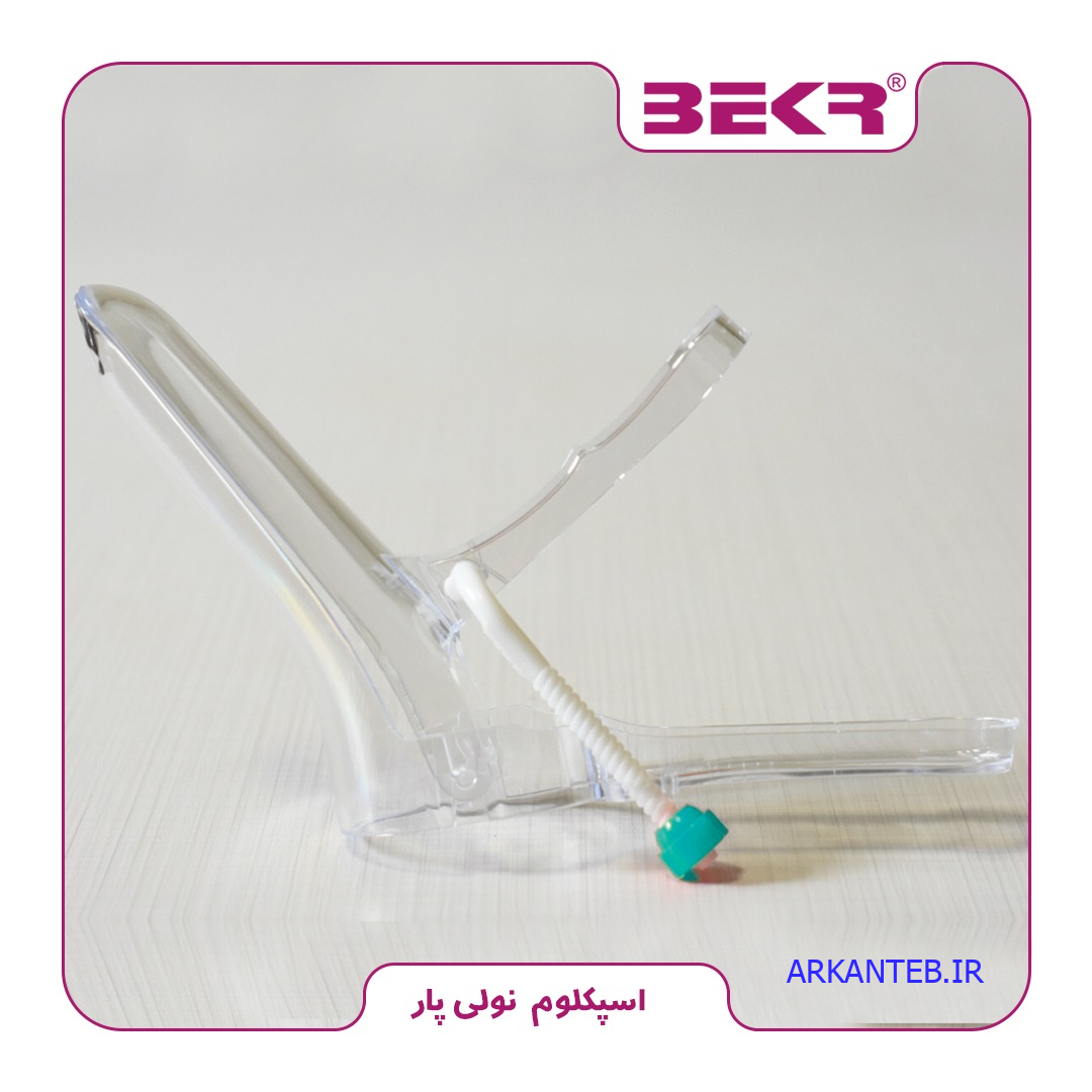 اسپکولوم پیچی نولی پار ارکان طب