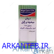 محلول درمان میخچه و زگیل (برندwipe corn) (ارسال از تهران - عمده کارتنی)