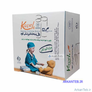 رول پنبه دندانپزشکی اطفال کاوه (400عددی) ( ارسال از تهران )