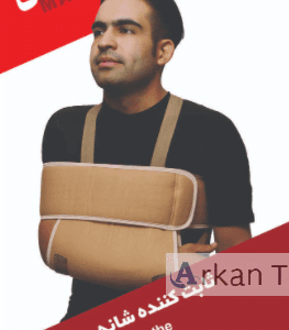 تصویر ثابت کننده شانه و بازو