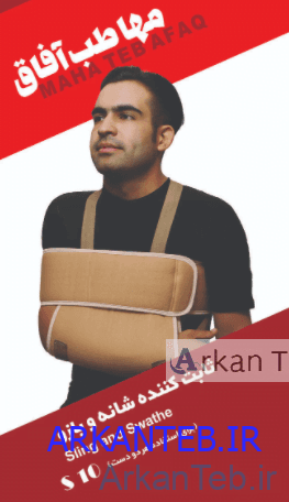 تصویر ثابت کننده شانه و بازو