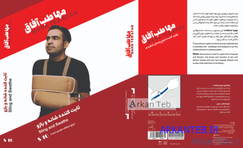 تصویر ثابت کننده شانه و بازو