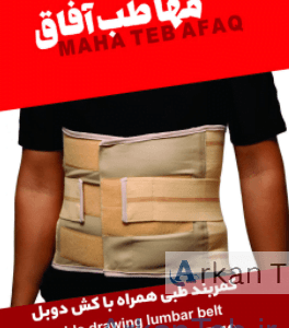 تصویر کمر بند طبی همراه با کش دوبل