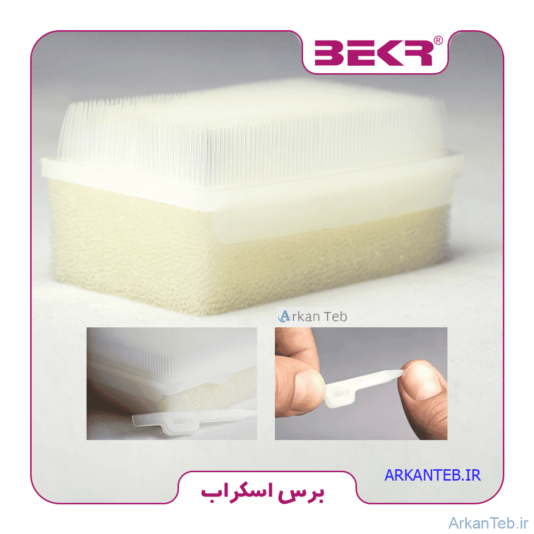 برس اسکراب استریل بکر - ارکان طب | عمده فروشی کالای طبی و تجهیزات پزشکی