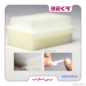 برس اسکراب استریل بکر ارکان طب