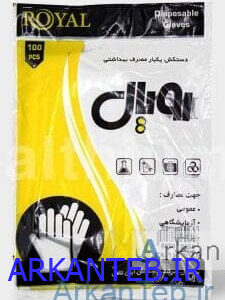 دستکش نایلونی یکبار مصرف رویال ارکان طب