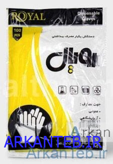 دستکش نایلونی یکبار مصرف رویال ارکان طب