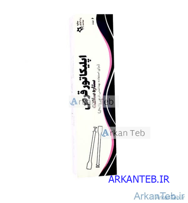 اپلیکاتور قرص جعبه دار (ستاره سلامت)ارکان طبَ