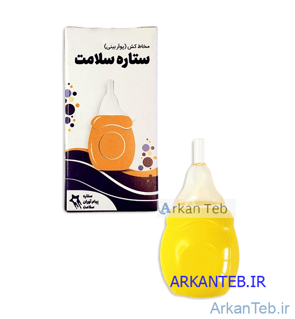 پوآر بینی (مخاط کش یک تکه) ارکان طب