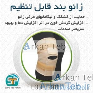 زانو بند قابل تنظیم کد5011 (سما طب پاکان) ارکان طب