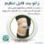 زانو بند قابل تنظیم کد5011 (سما طب پاکان) ارکان طب