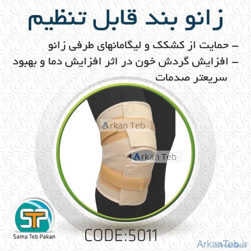 زانو بند قابل تنظیم کد5011 (سما طب پاکان) ارکان طب