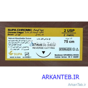 نخ جراحی کرومیک ریورس کات ۲/۰ سوپا (ارسال از تهران) ( ارسال از تهران )