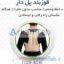 قوزبند پل دار کد 4036 ( سما طب پاکان ) ارکان طب