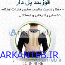 قوزبند پل دار کد 4036 ( سما طب پاکان ) ارکان طب