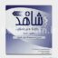 گاز وازلینه ورقی استریل برند شاهد ارکان طب