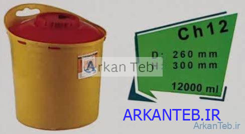 سیفتی باکس 12 لیتری سری CH آرشا طب ارکان طب