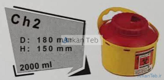 سیفتی باکس 2 لیتری سری CH آرشا طب ارکان طب