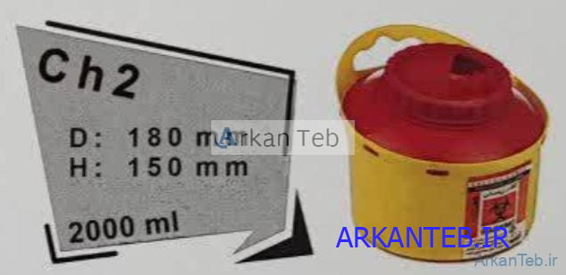 سیفتی باکس 2 لیتری سری CH آرشا طب ارکان طب