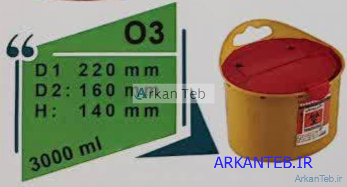 سیفتی باکس 3 لیتری سری O آرشا طب ارکان طب