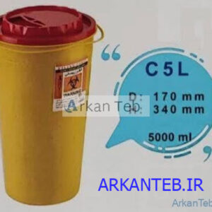 سیفتی باکس 5 لیتری سری C بلند آرشا طب ارکان طب