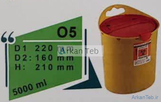 سیفتی باکس 5 لیتری سری O آرشا طب ارکان طب