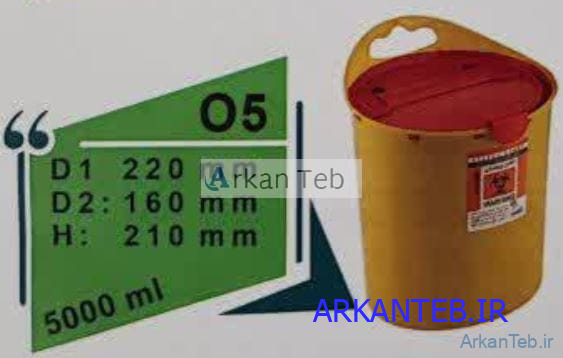 سیفتی باکس 5 لیتری سری O آرشا طب ارکان طب