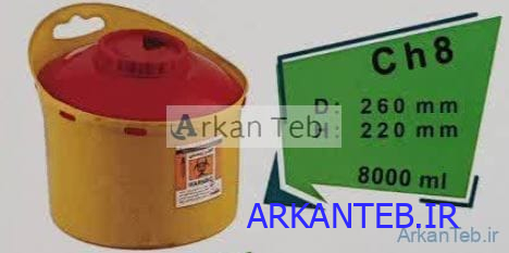 سیفتی باکس 8 لیتری سری CH آرشا طب ارکان طب