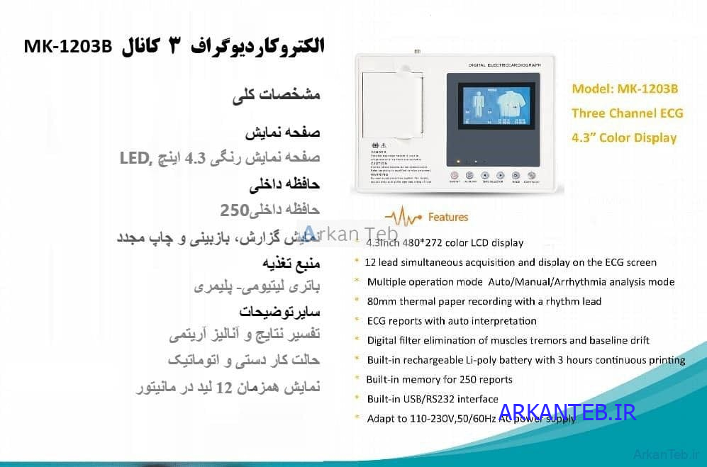دستگاه الکتروکاردیوگراف 3 کانال مدل MK-1203B ارکان طب