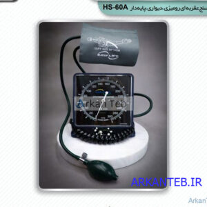 فشار سنج عقربه ای رومیزی دیواری پایه دار ایزی لایف مدل HS-60A ارکان طب