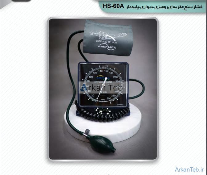 فشار سنج عقربه ای رومیزی دیواری پایه دار ایزی لایف مدل HS-60A ارکان طب