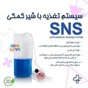 سیستم تغذیه با شیر کمکی SNS نی نی لاو nini love با پشتیبانی و راهنمایی + ارسال فوری