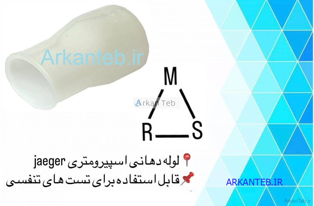خریددهانی اسپیرومتری JAEGER/ لوله اسپیرومتری JAEGER