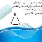 دهانی اسپیرومتری استوانه ای قطر 28 ارکان طب