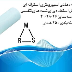 دهانی اسپیرومتری استوانه ای قطر 28 ارکان طب