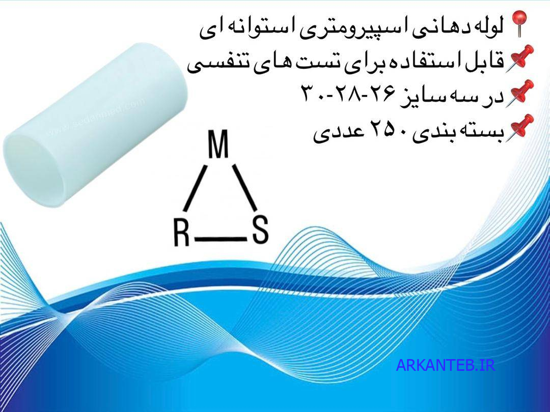 دهانی اسپیرومتری استوانه ای قطر 28 ارکان طب