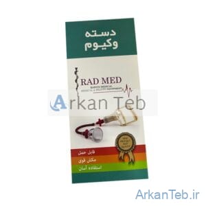دسته وکیوم رادمد ارکان طب