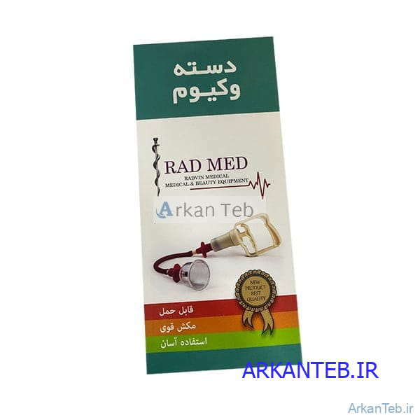دسته وکیوم رادمد ارکان طب
