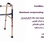 واکر چینی ساده برنزی Caremax ارکان طب