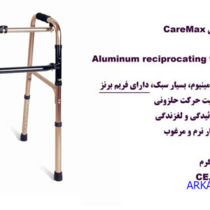 واکر چینی ساده برنزی Caremax ارکان طب