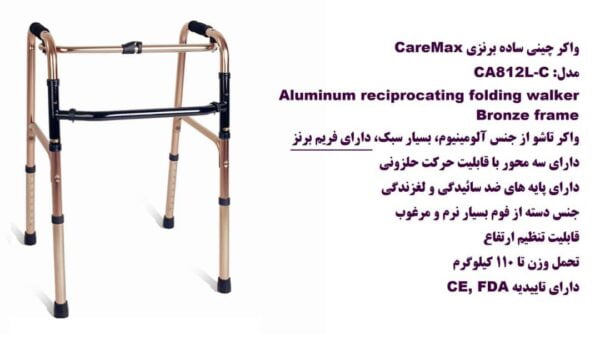 واکر چینی ساده برنزی Caremax ارکان طب