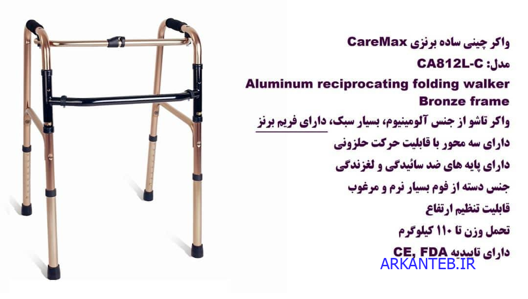 واکر چینی ساده برنزی Caremax ارکان طب