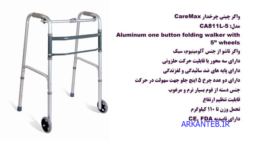 واکر چینی چرخدار Caremax