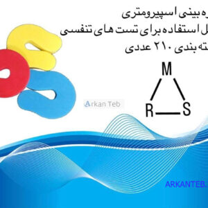 گیره بینی اسپیرومتری برای تست تنفسی ( ارسال از تهران )