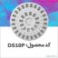 روتور دیسکی DS۱۰P ارکان طب