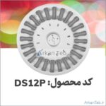 روتور دیسکی DS۱۲P ارکان طب