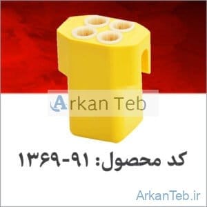 باگت چهار خانه به همراه لاستیک تنظیم ارتفاع و آداپتور_ارکان طب