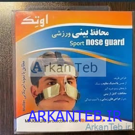 گارد بینی اسپرت ارکان طب