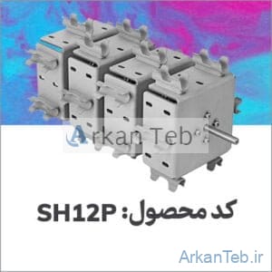 روتور مربعی SH۱۲P ارکان طب