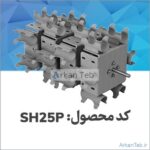 روتور مربعی SH۲۵P ارکان طب